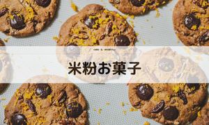 お菓子