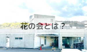花の会とは？