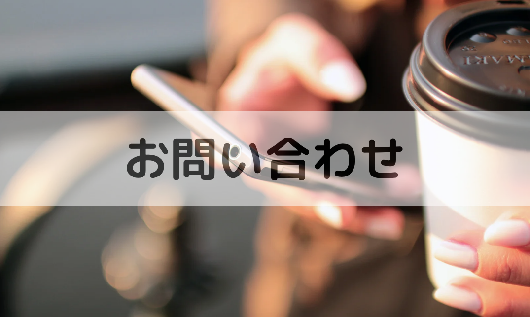 お問い合わせ